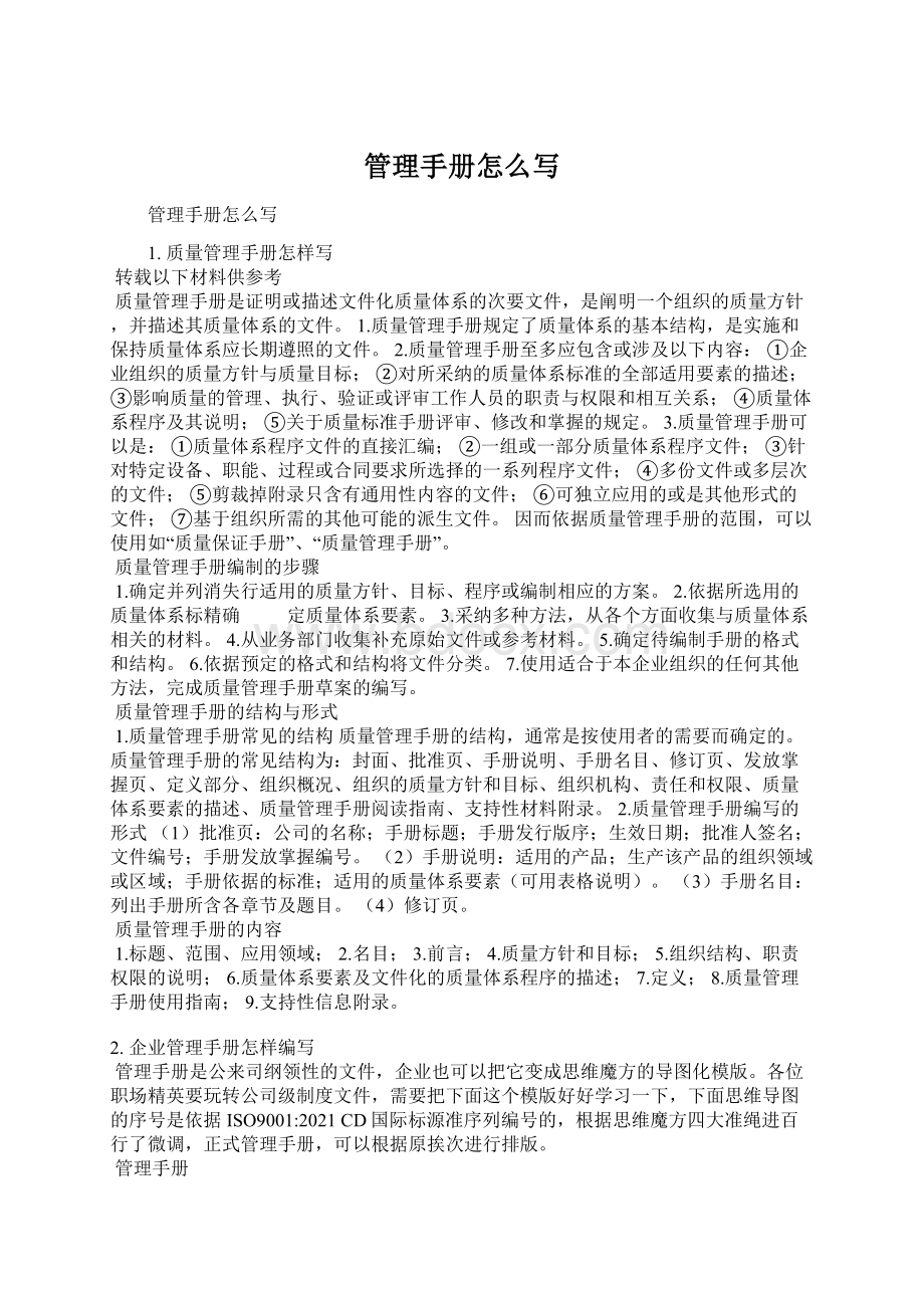 管理手册怎么写Word格式文档下载.docx