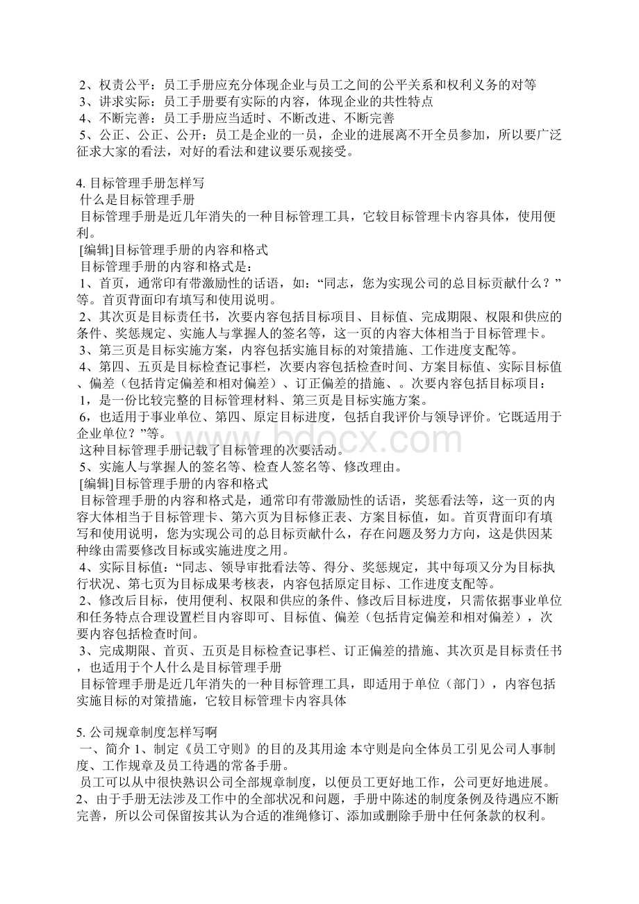 管理手册怎么写Word格式文档下载.docx_第3页