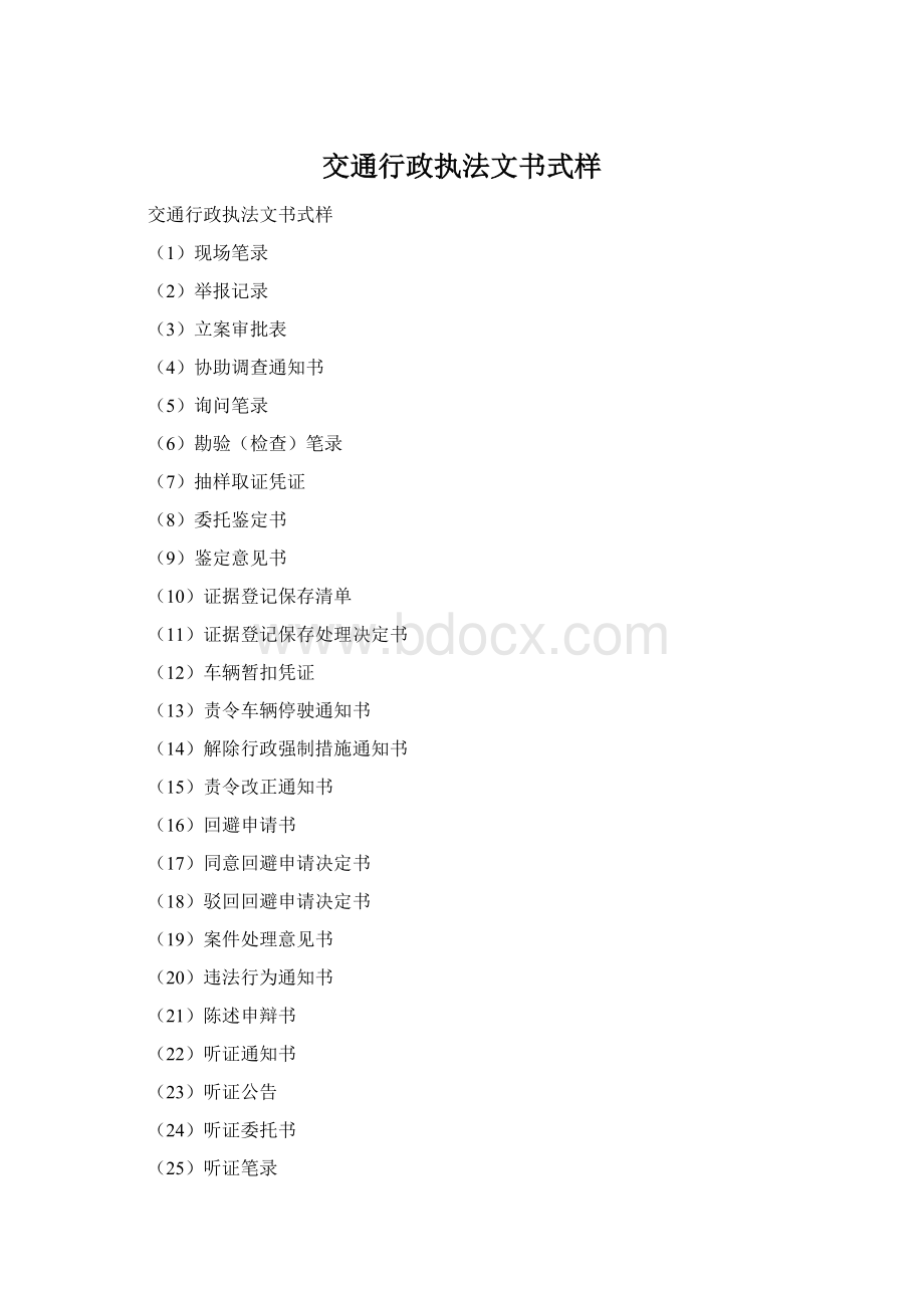 交通行政执法文书式样Word文件下载.docx