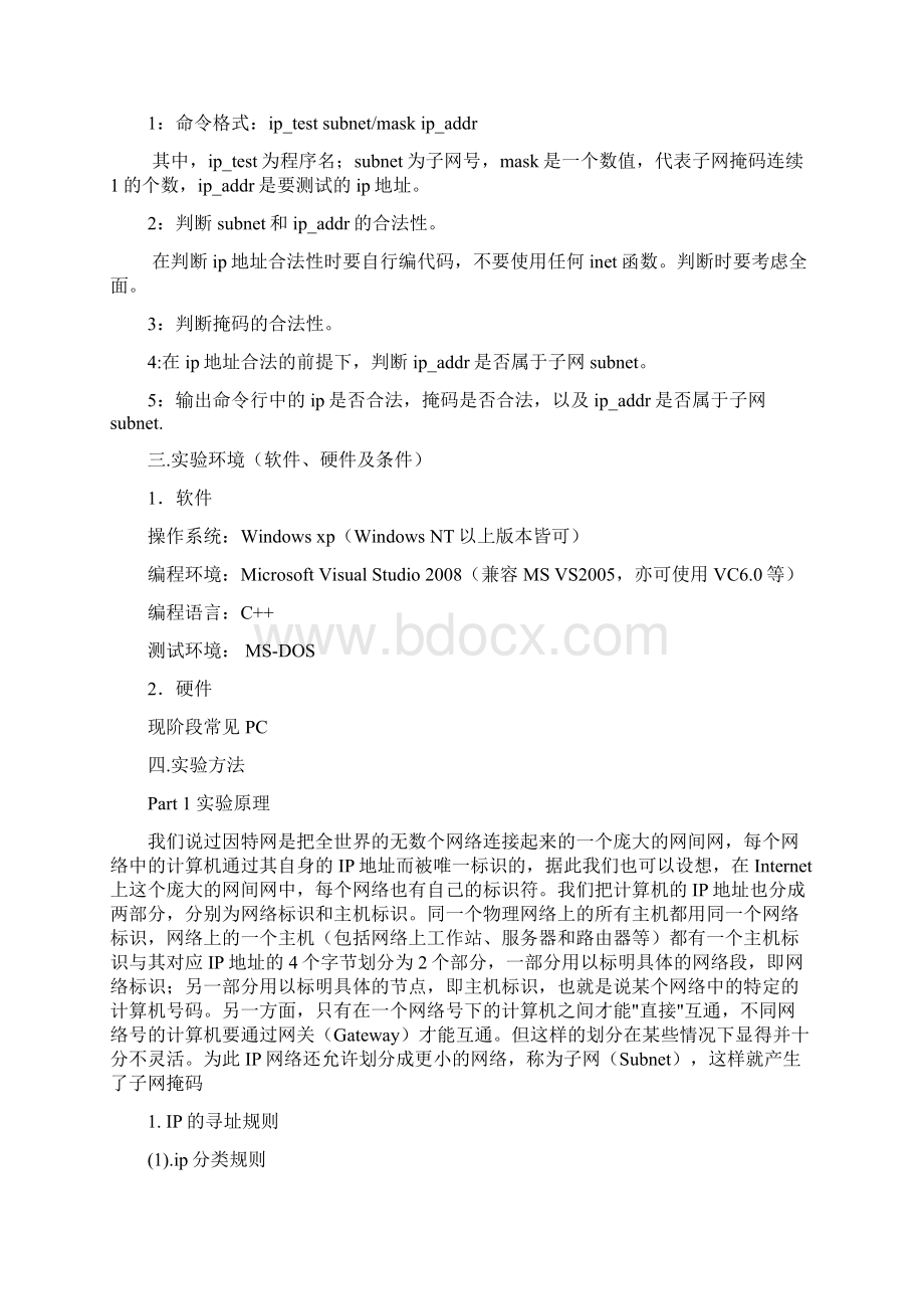 IP地址合法性判断及子网检测大学课程设计实验报告Word格式.docx_第2页