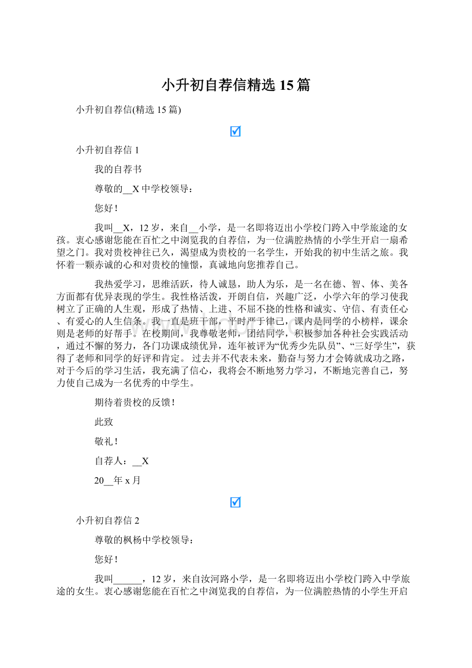 小升初自荐信精选15篇.docx