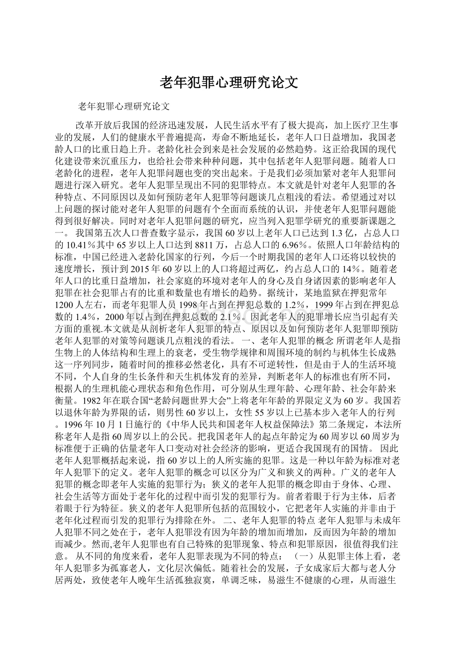 老年犯罪心理研究论文Word下载.docx_第1页