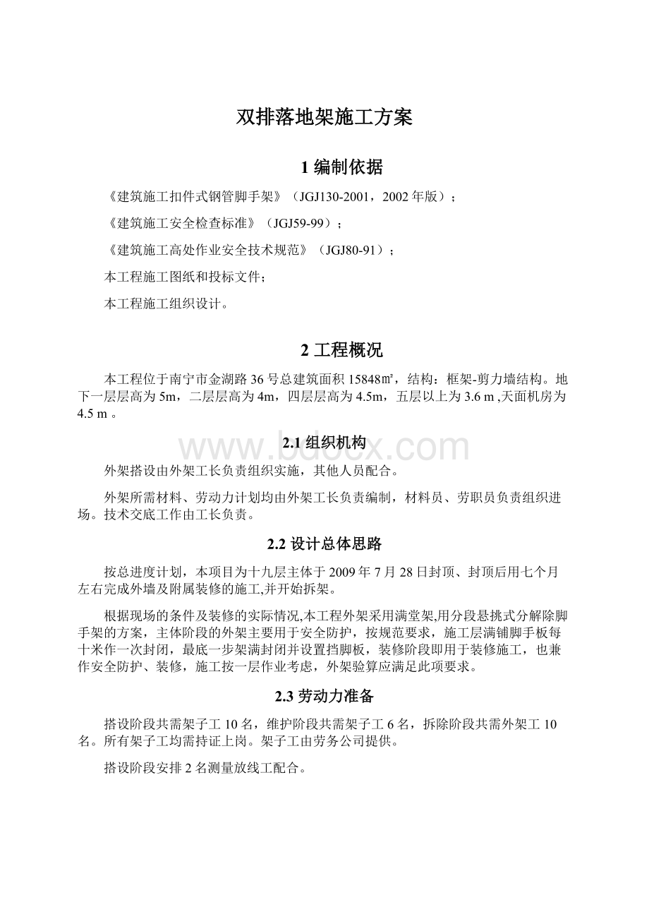 双排落地架施工方案Word文档格式.docx_第1页