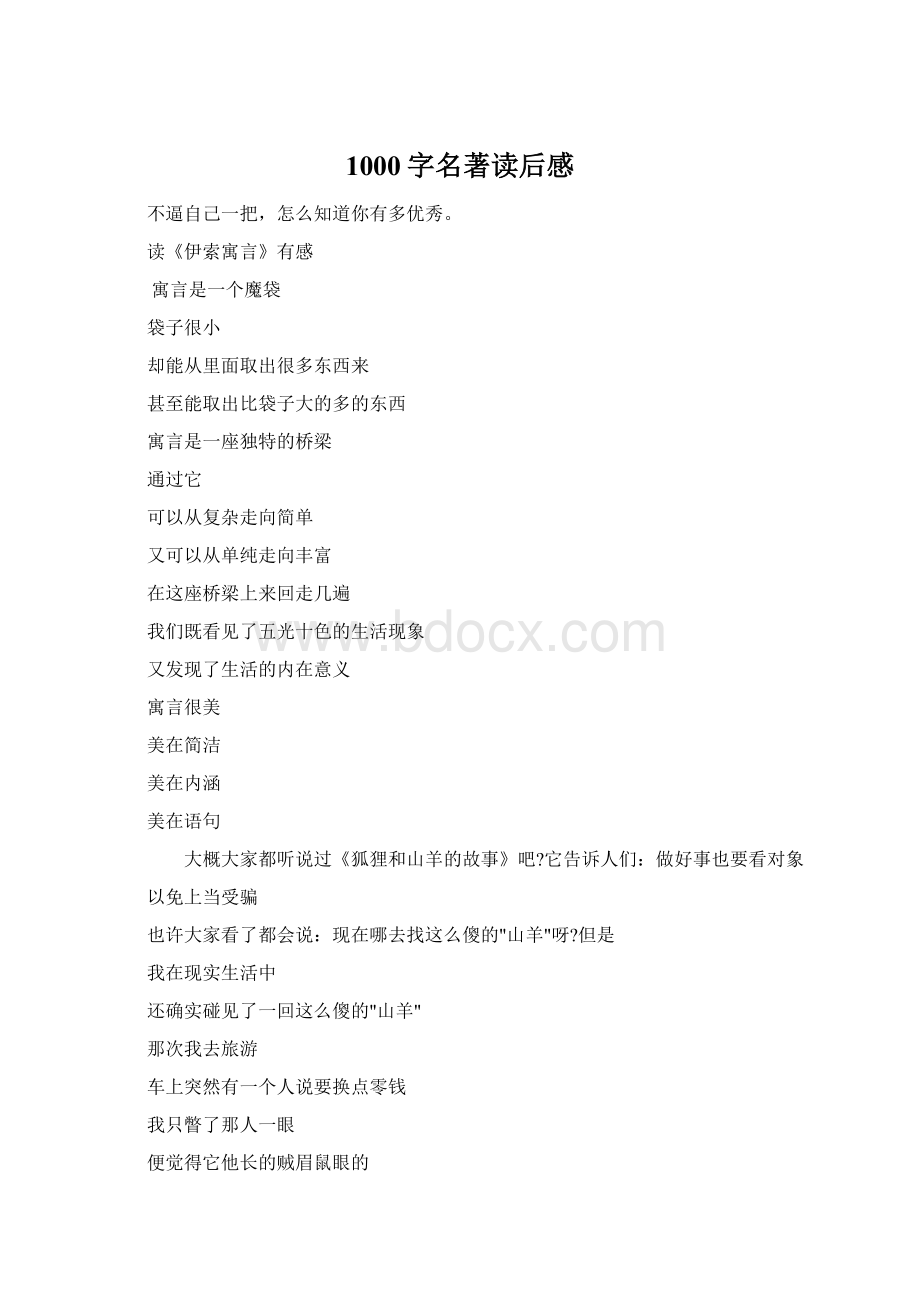 1000字名著读后感.docx_第1页