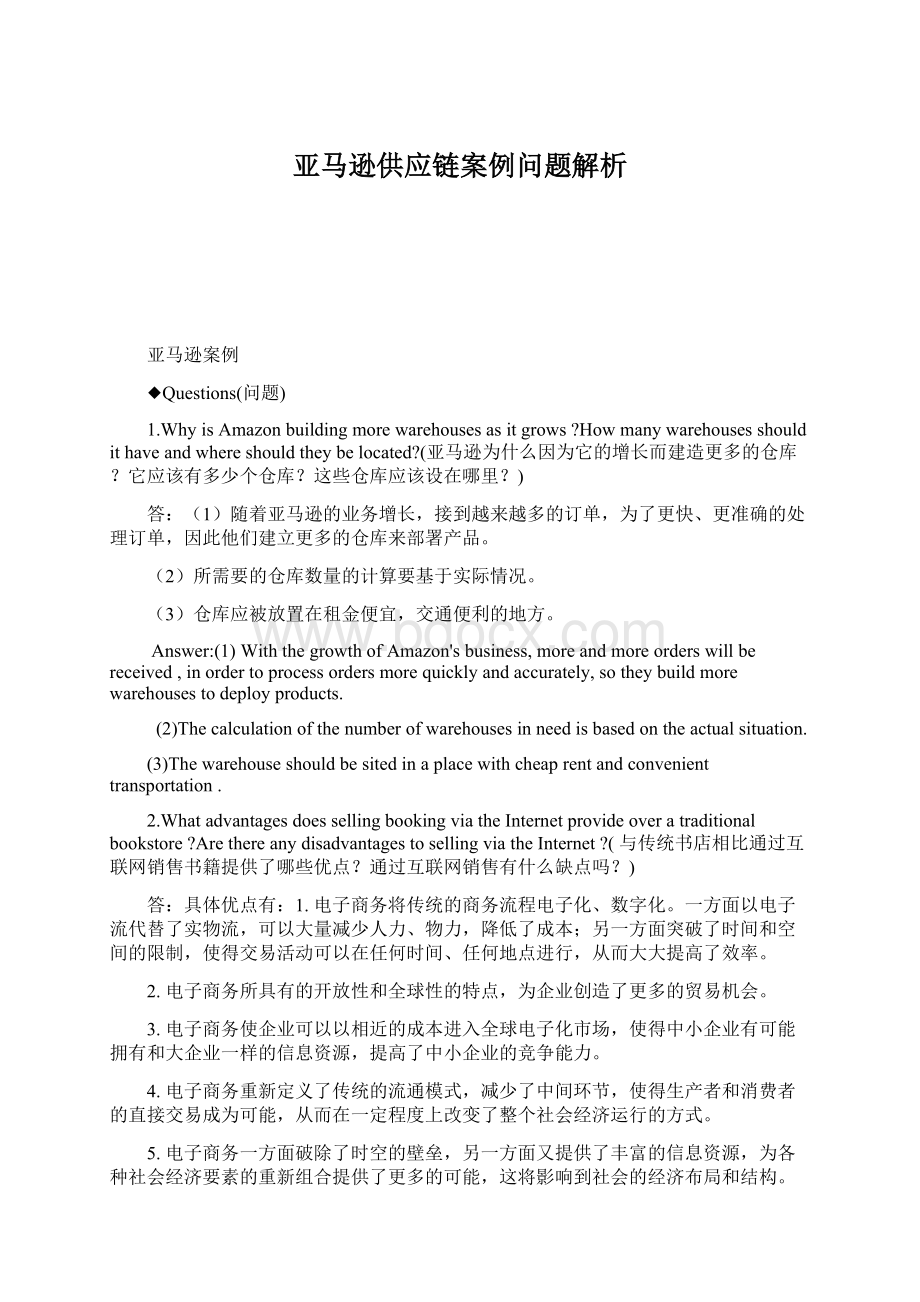 亚马逊供应链案例问题解析.docx