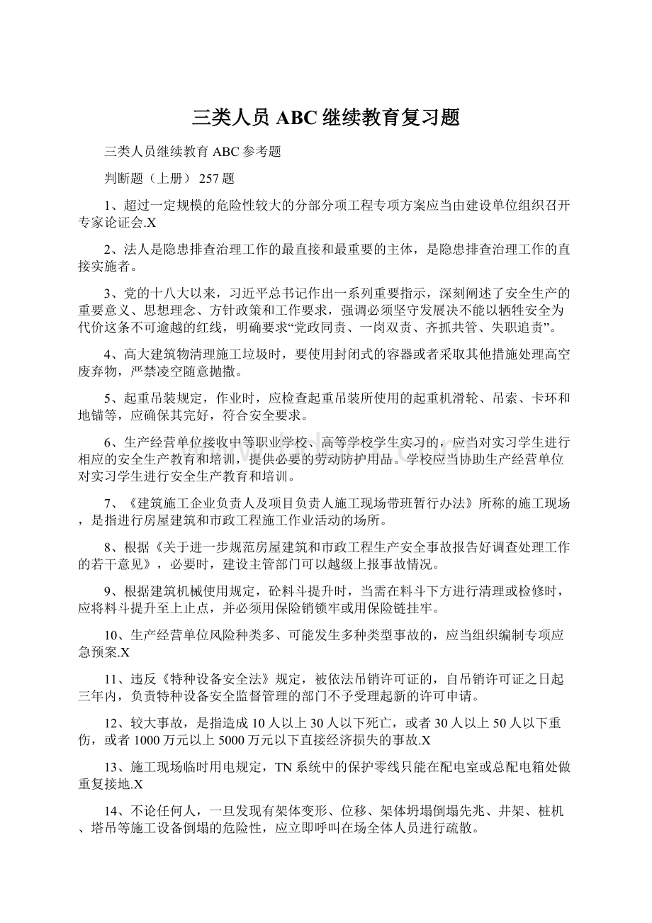 三类人员ABC继续教育复习题.docx_第1页