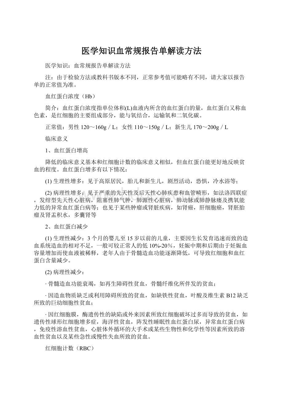 医学知识血常规报告单解读方法.docx