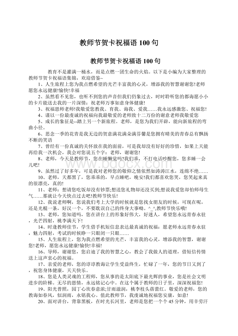 教师节贺卡祝福语100句文档格式.docx_第1页