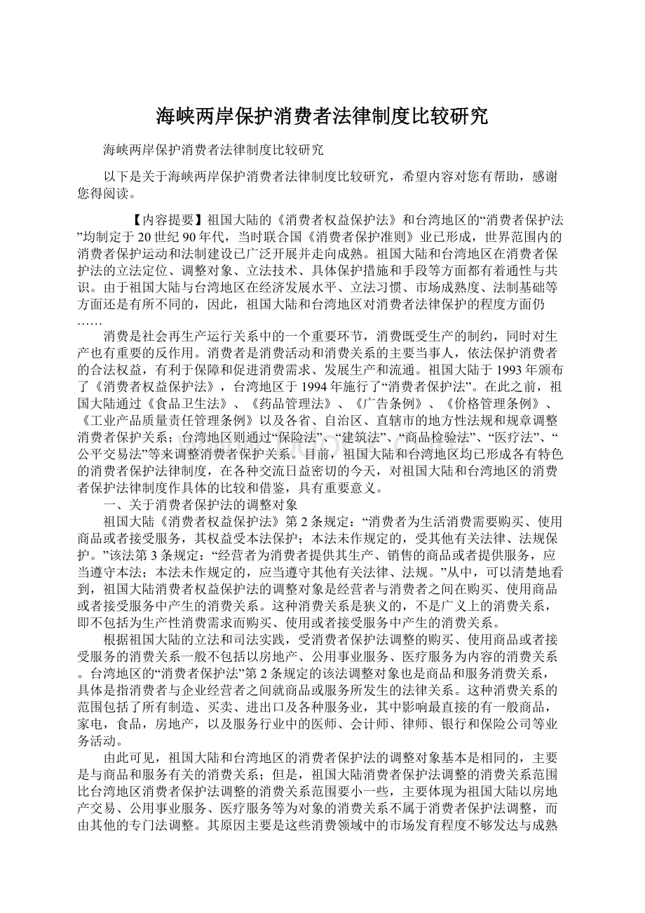 海峡两岸保护消费者法律制度比较研究Word文件下载.docx