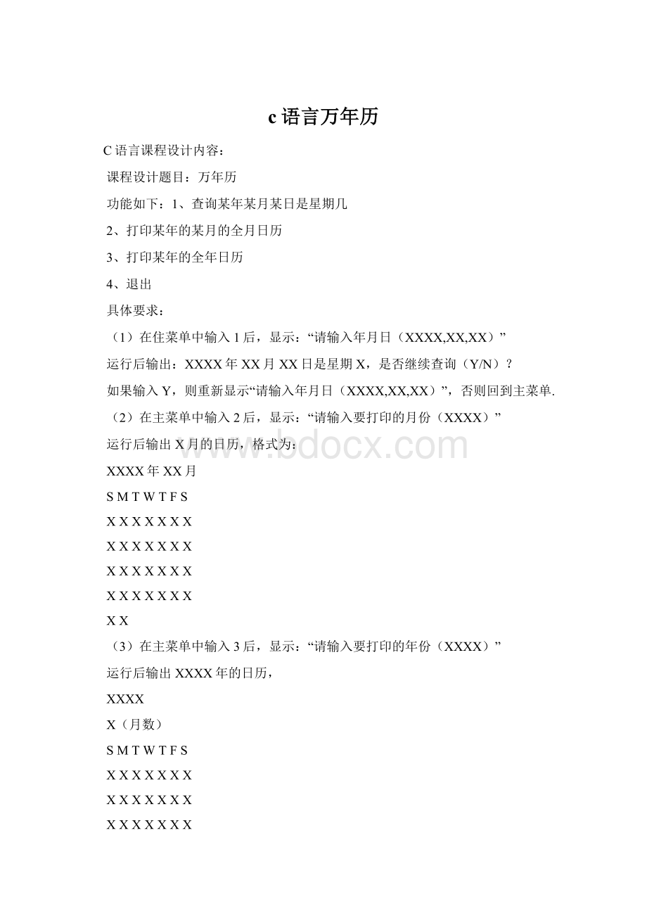 c语言万年历Word格式文档下载.docx_第1页