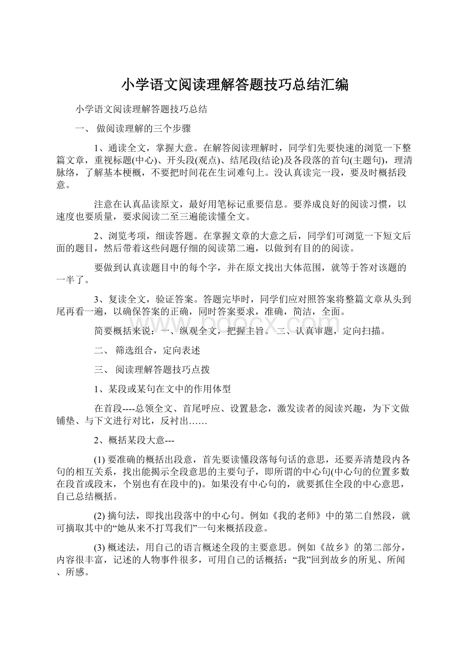 小学语文阅读理解答题技巧总结汇编Word格式.docx