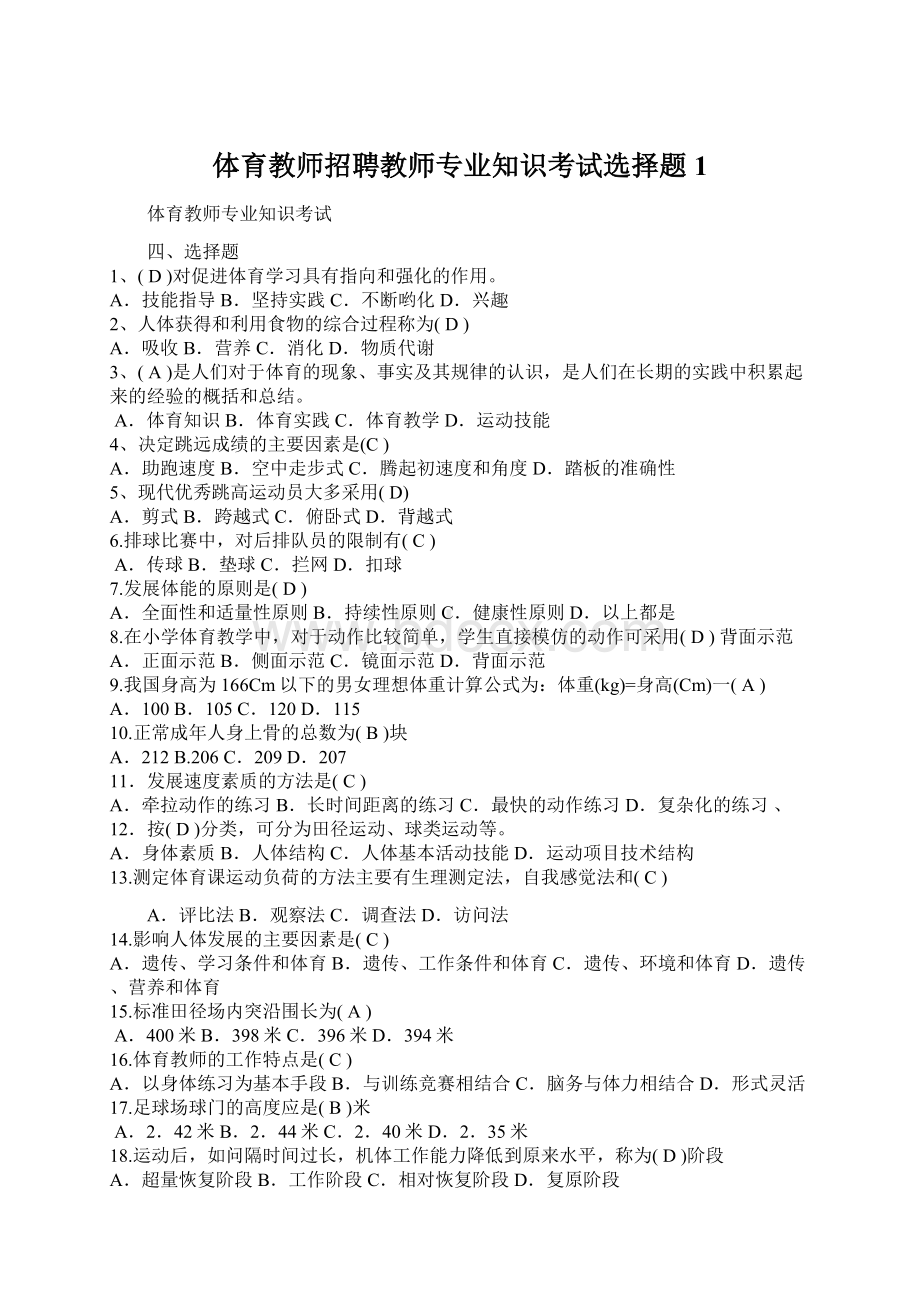 体育教师招聘教师专业知识考试选择题1.docx_第1页