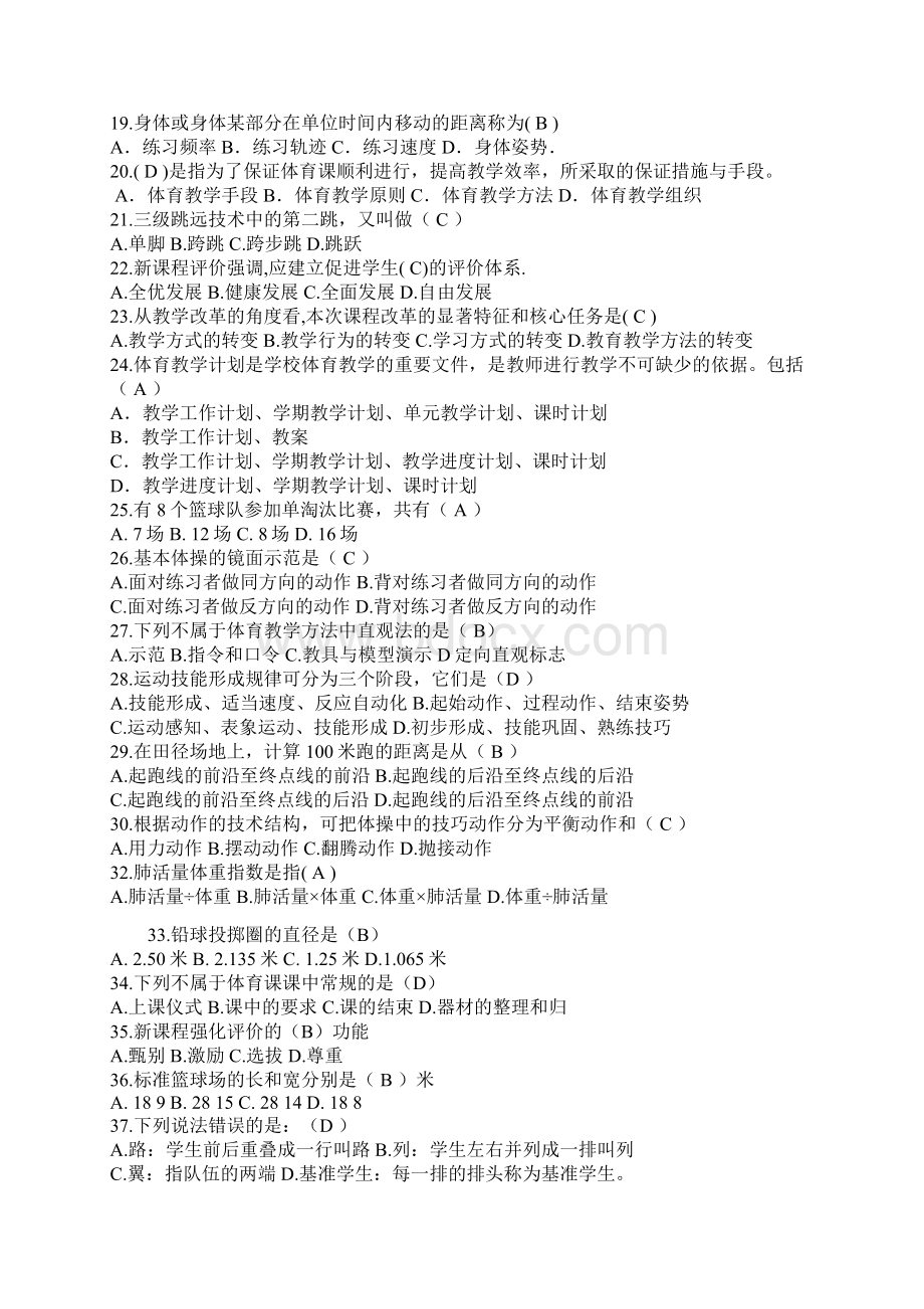 体育教师招聘教师专业知识考试选择题1文档格式.docx_第2页