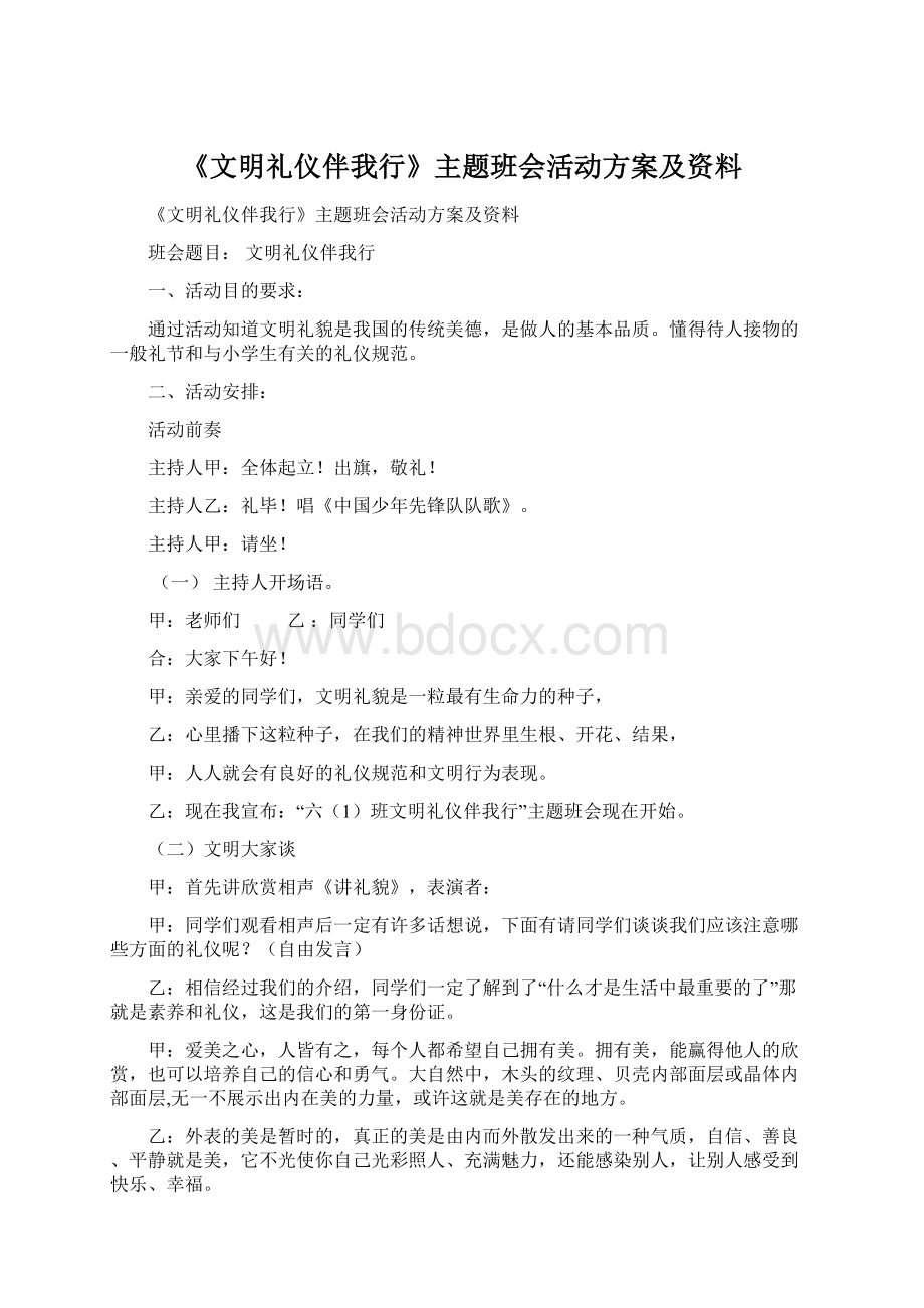 《文明礼仪伴我行》主题班会活动方案及资料.docx