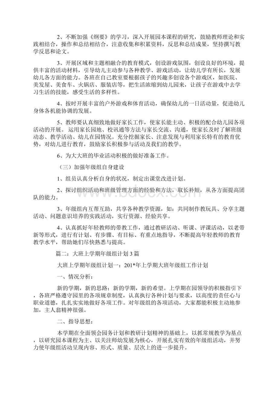 大班年级组上学期工作计划Word文档格式.docx_第2页