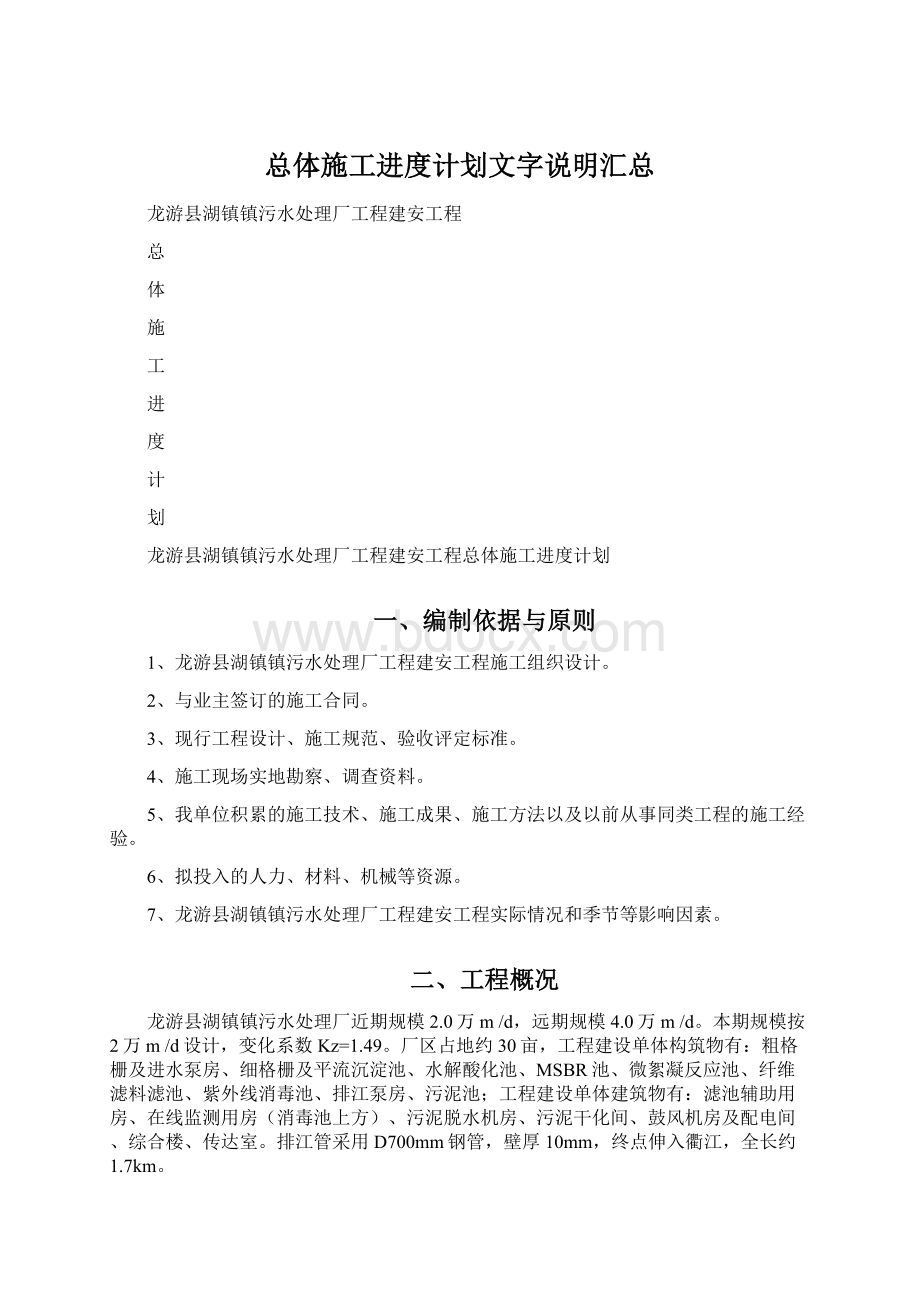 总体施工进度计划文字说明汇总Word文档下载推荐.docx_第1页