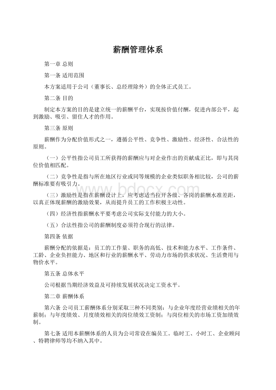 薪酬管理体系.docx