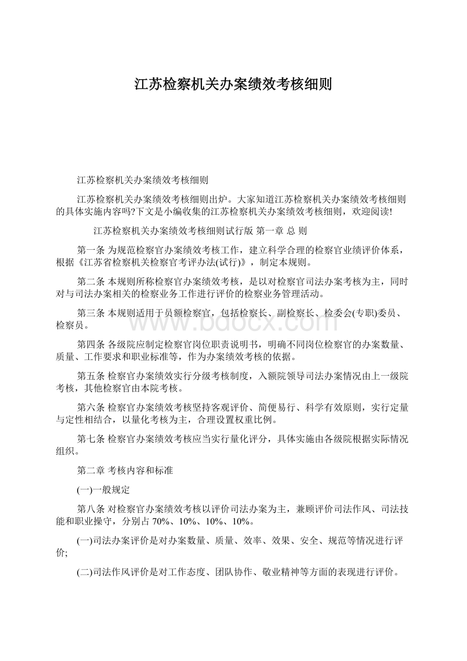 江苏检察机关办案绩效考核细则Word文档下载推荐.docx