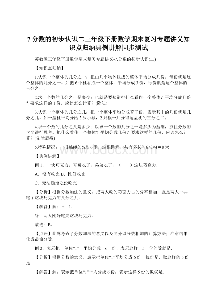 7分数的初步认识二三年级下册数学期末复习专题讲义知识点归纳典例讲解同步测试Word文档下载推荐.docx