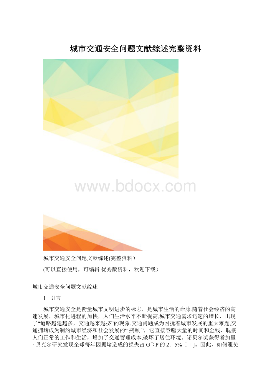 城市交通安全问题文献综述完整资料.docx_第1页