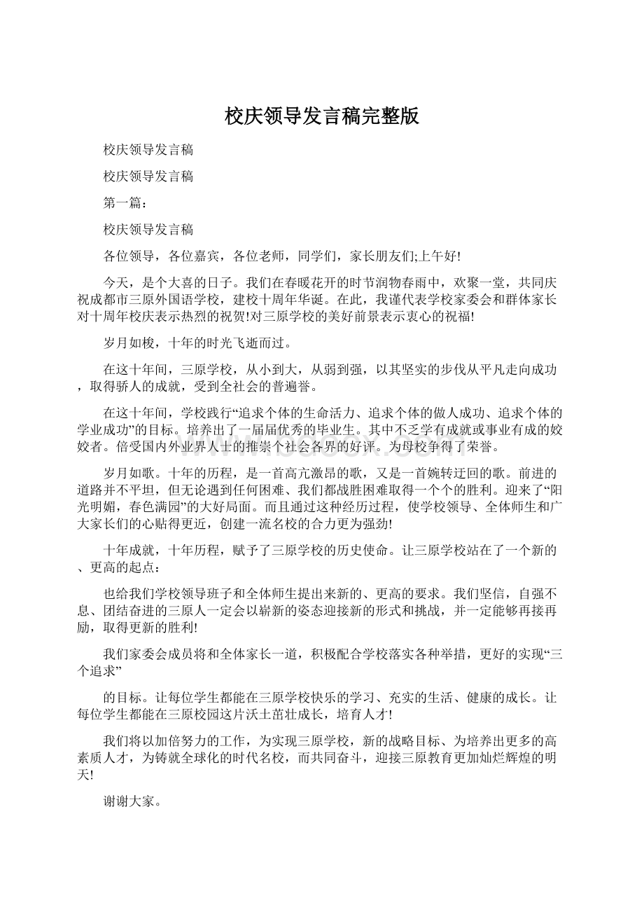 校庆领导发言稿完整版Word下载.docx