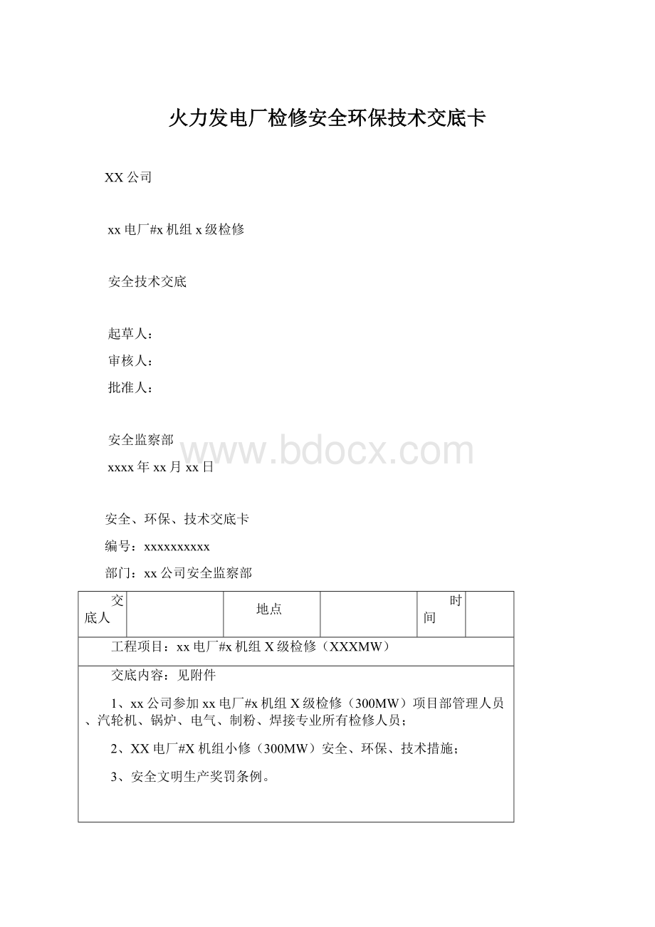 火力发电厂检修安全环保技术交底卡Word文档格式.docx