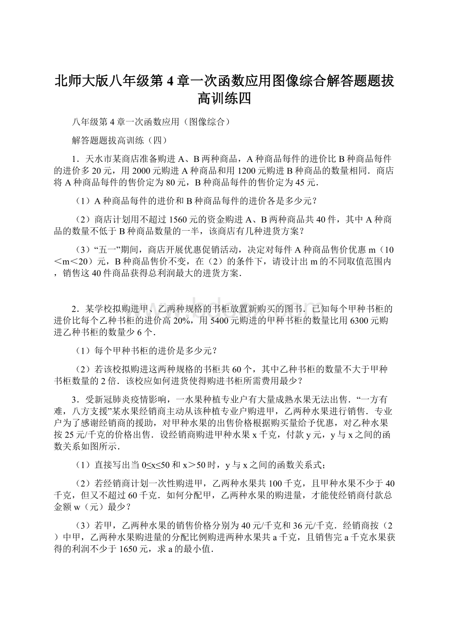 北师大版八年级第4章一次函数应用图像综合解答题题拔高训练四Word文档格式.docx_第1页