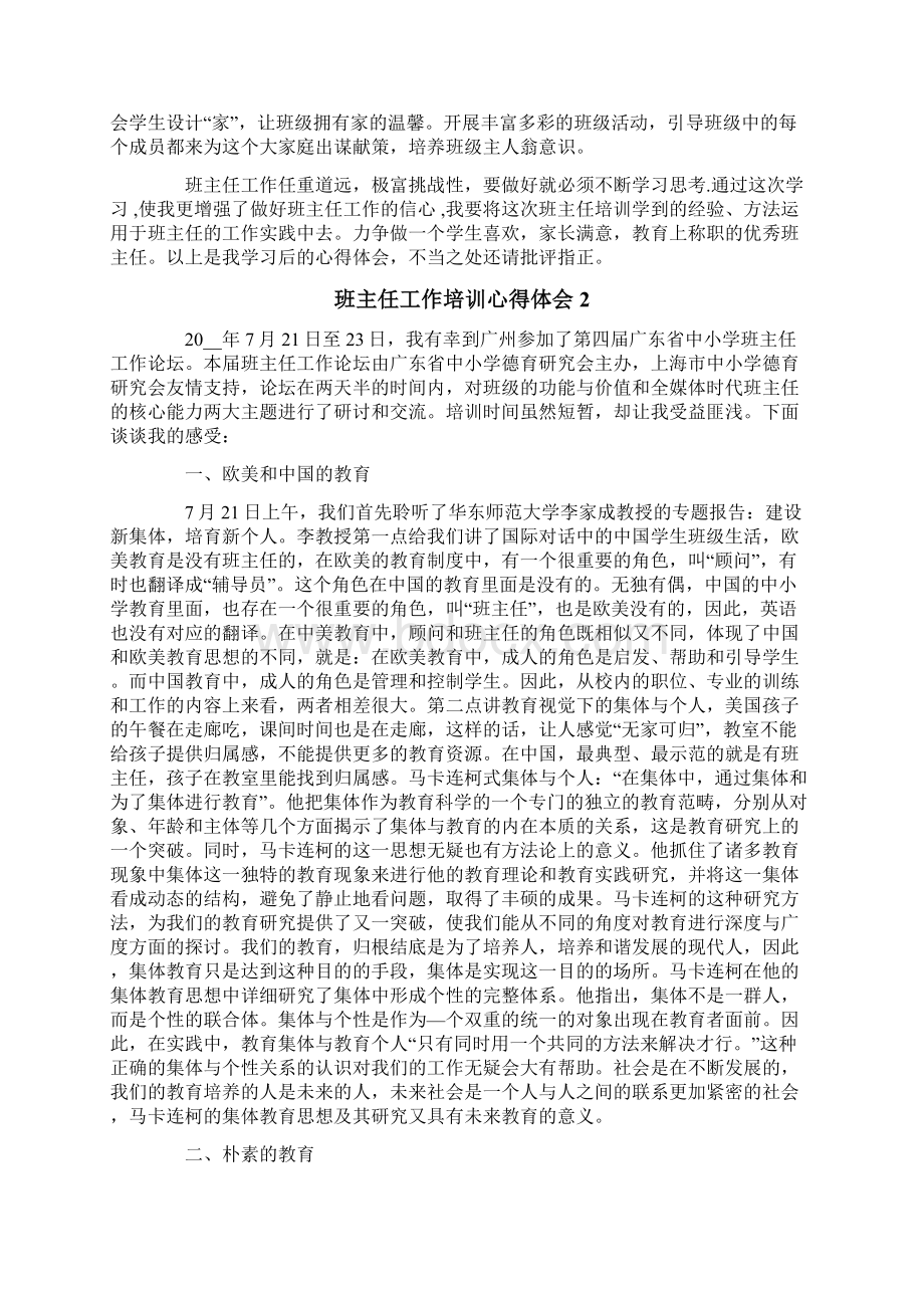 班主任工作培训心得体会文档格式.docx_第2页