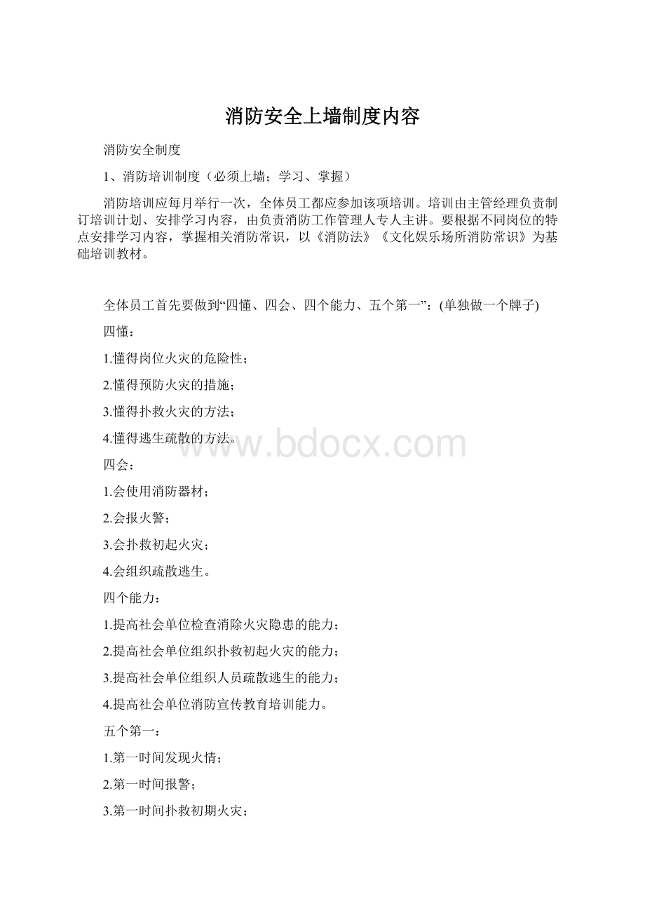 消防安全上墙制度内容.docx_第1页