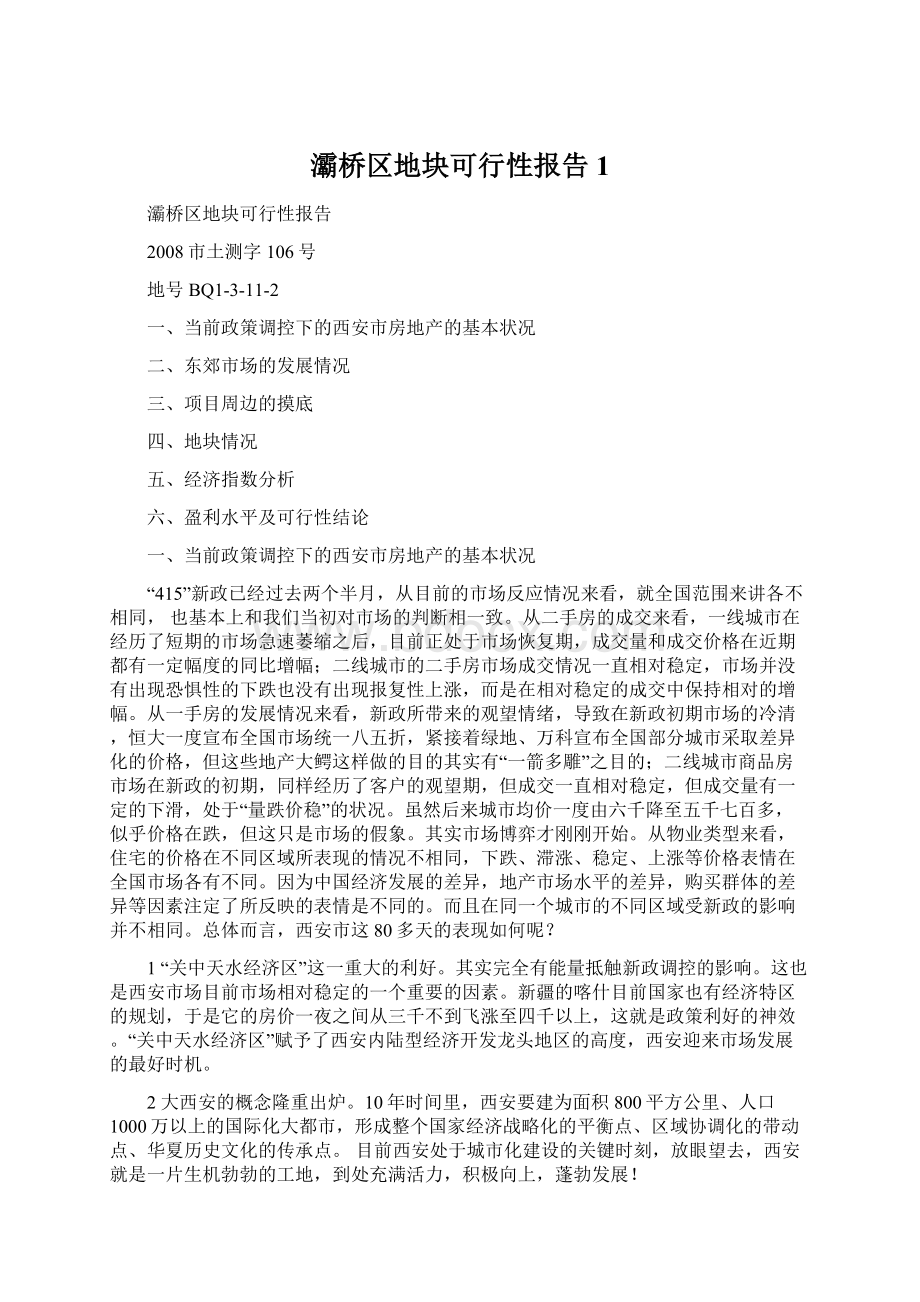 灞桥区地块可行性报告1Word格式.docx