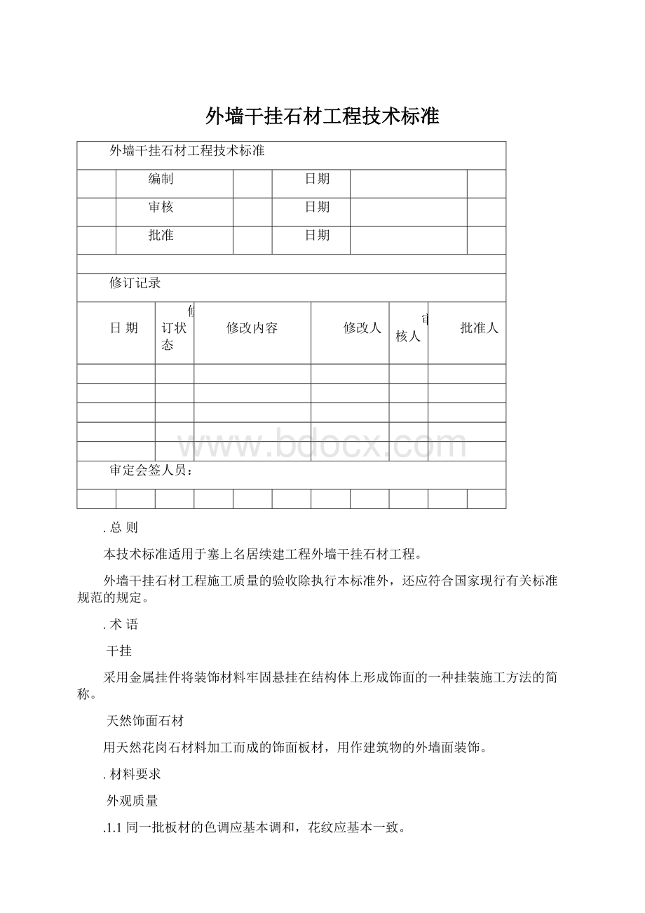 外墙干挂石材工程技术标准.docx