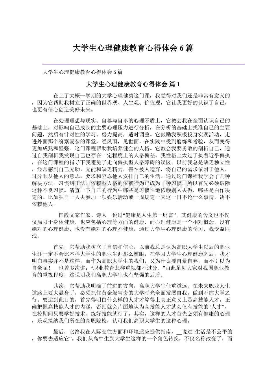 大学生心理健康教育心得体会6篇.docx_第1页