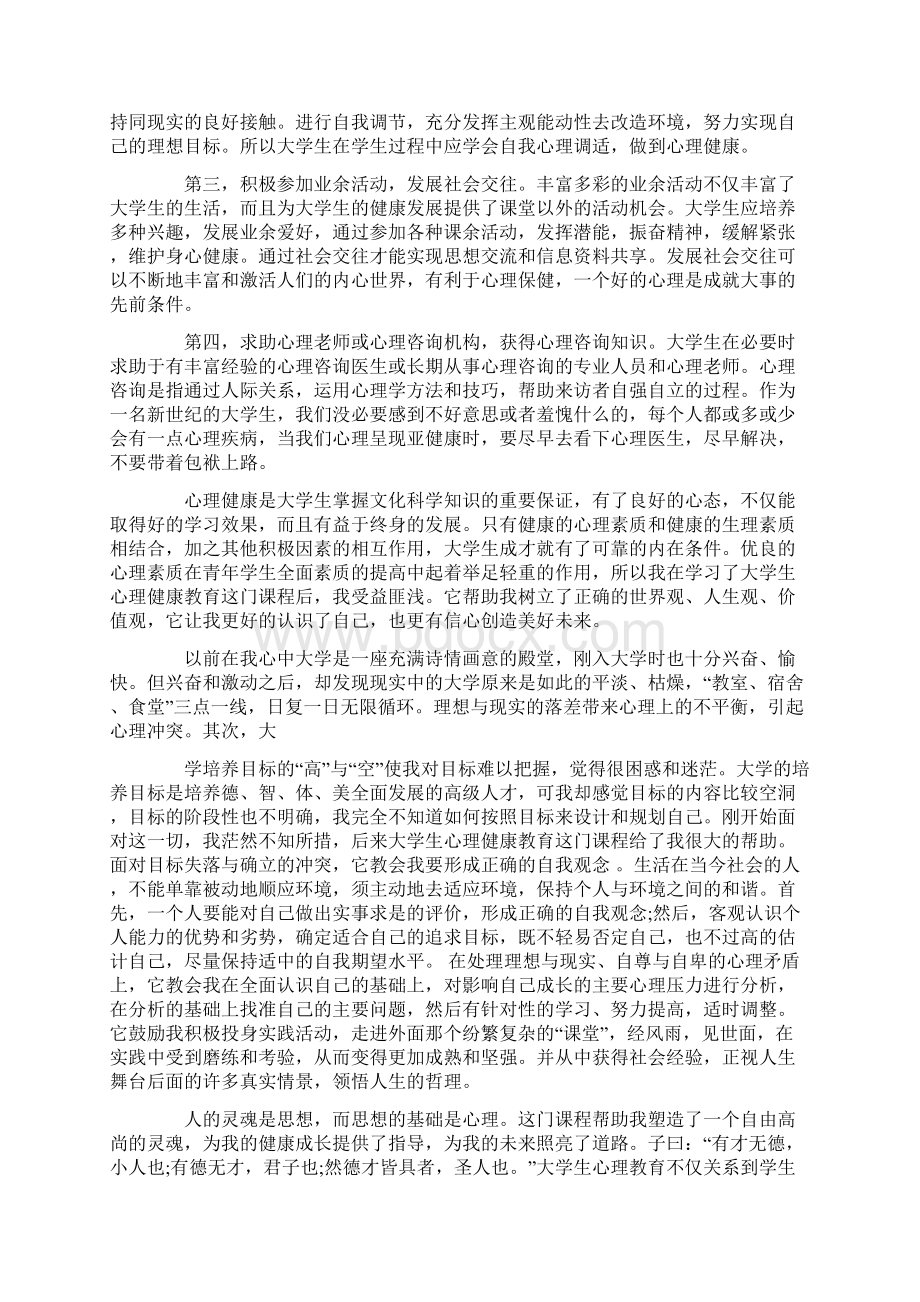 大学生心理健康教育心得体会6篇.docx_第3页