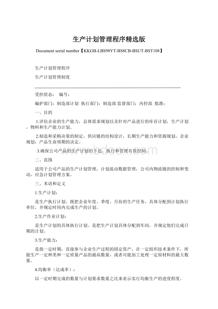 生产计划管理程序精选版Word下载.docx