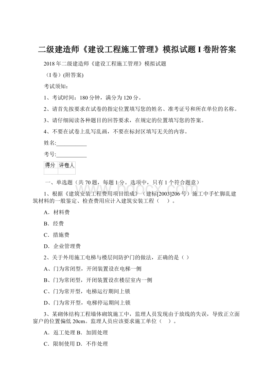 二级建造师《建设工程施工管理》模拟试题I卷附答案Word下载.docx