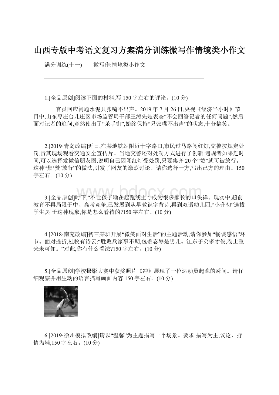 山西专版中考语文复习方案满分训练微写作情境类小作文.docx