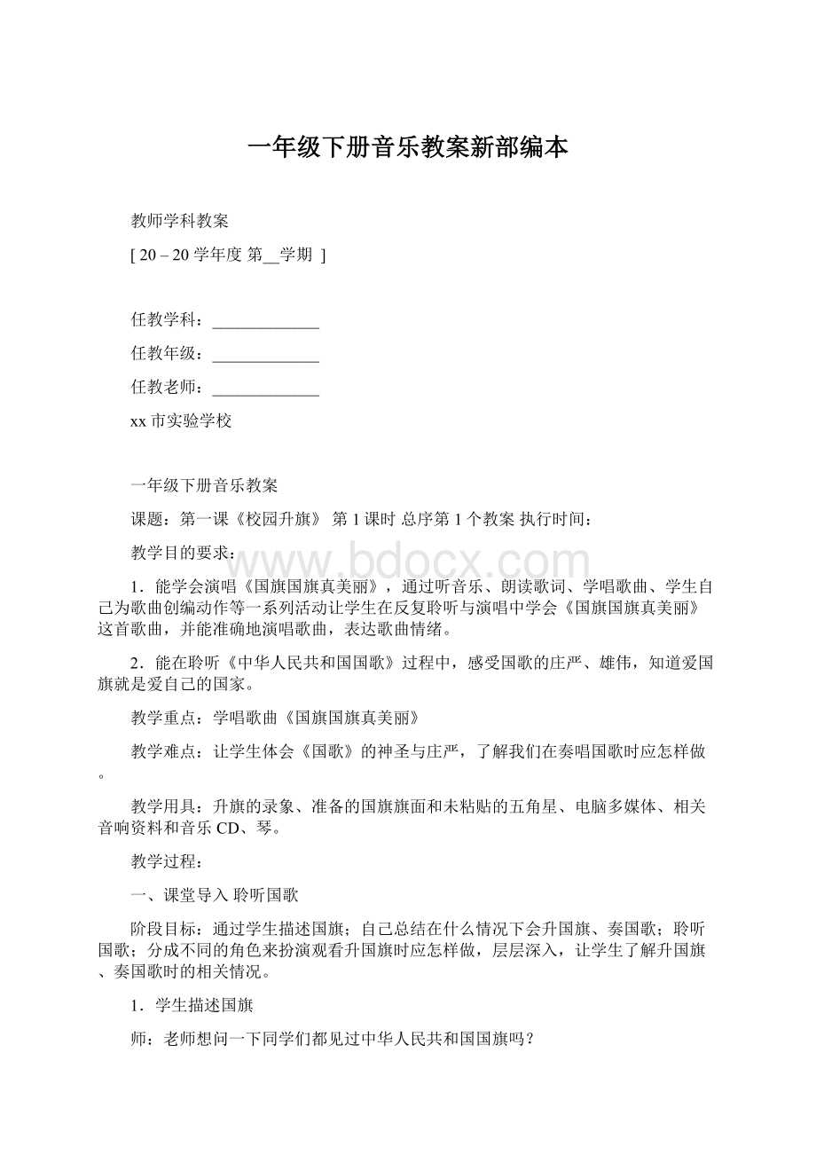 一年级下册音乐教案新部编本.docx