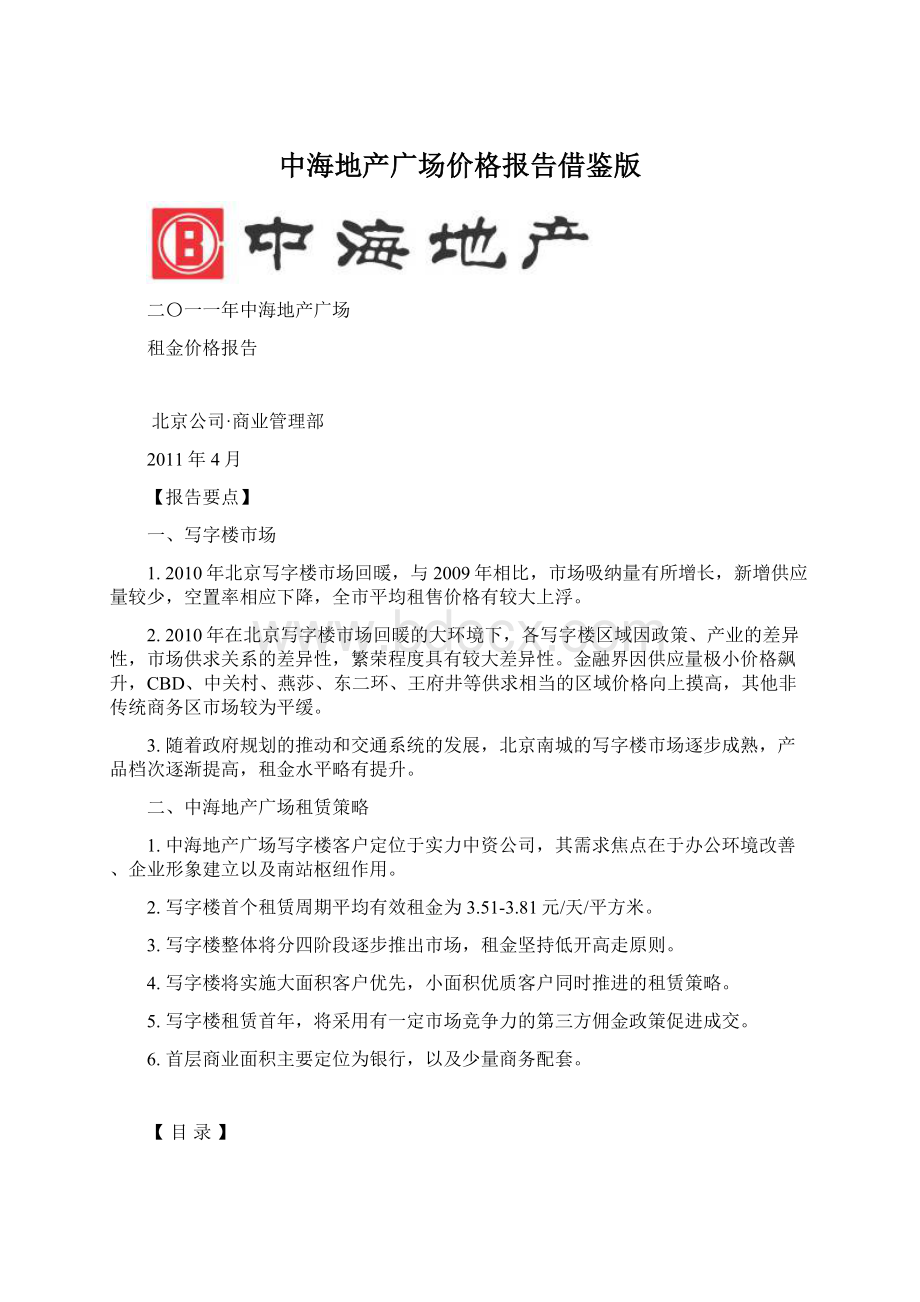 中海地产广场价格报告借鉴版Word格式.docx