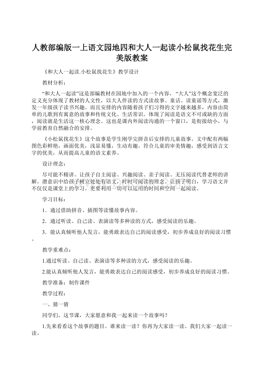 人教部编版一上语文园地四和大人一起读小松鼠找花生完美版教案Word文档格式.docx