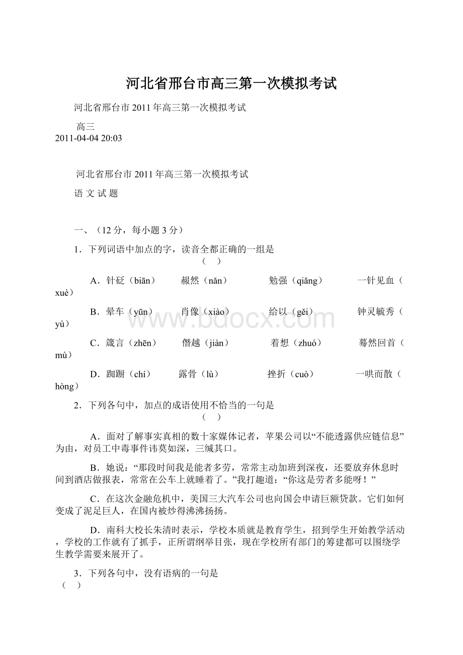 河北省邢台市高三第一次模拟考试.docx