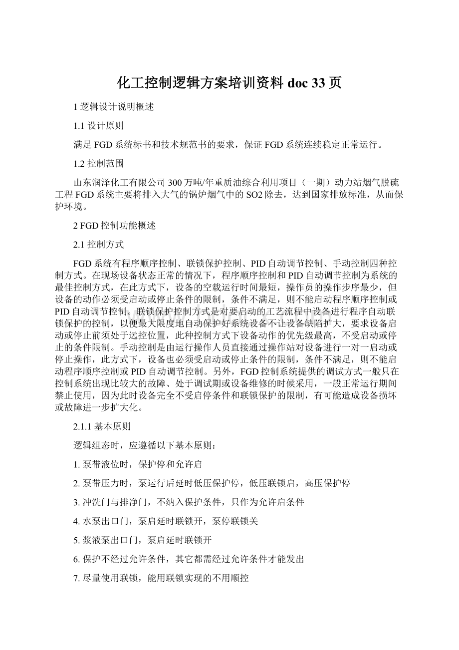 化工控制逻辑方案培训资料doc 33页.docx_第1页