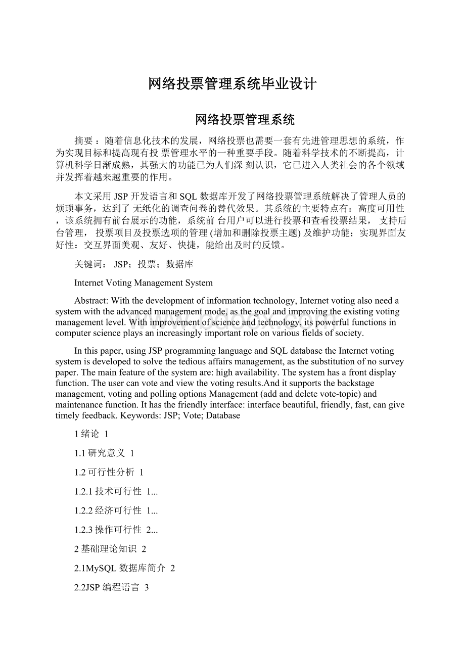 网络投票管理系统毕业设计Word文档格式.docx