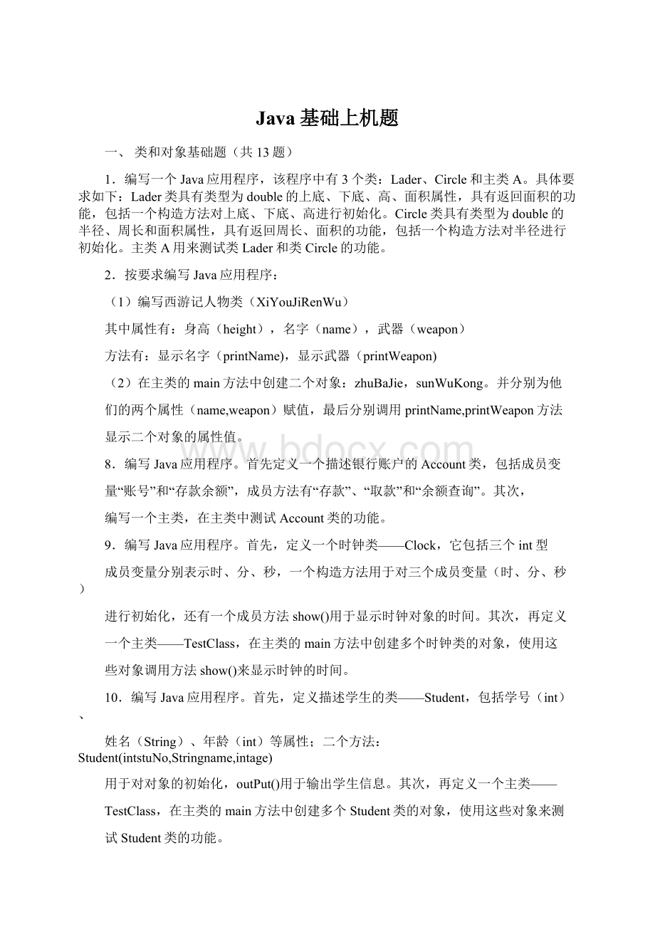 Java基础上机题Word文档下载推荐.docx