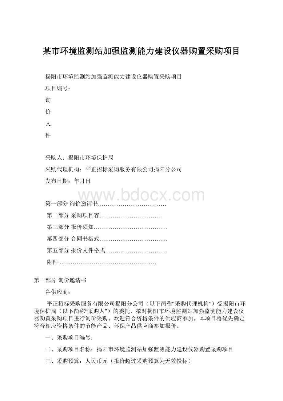 某市环境监测站加强监测能力建设仪器购置采购项目.docx