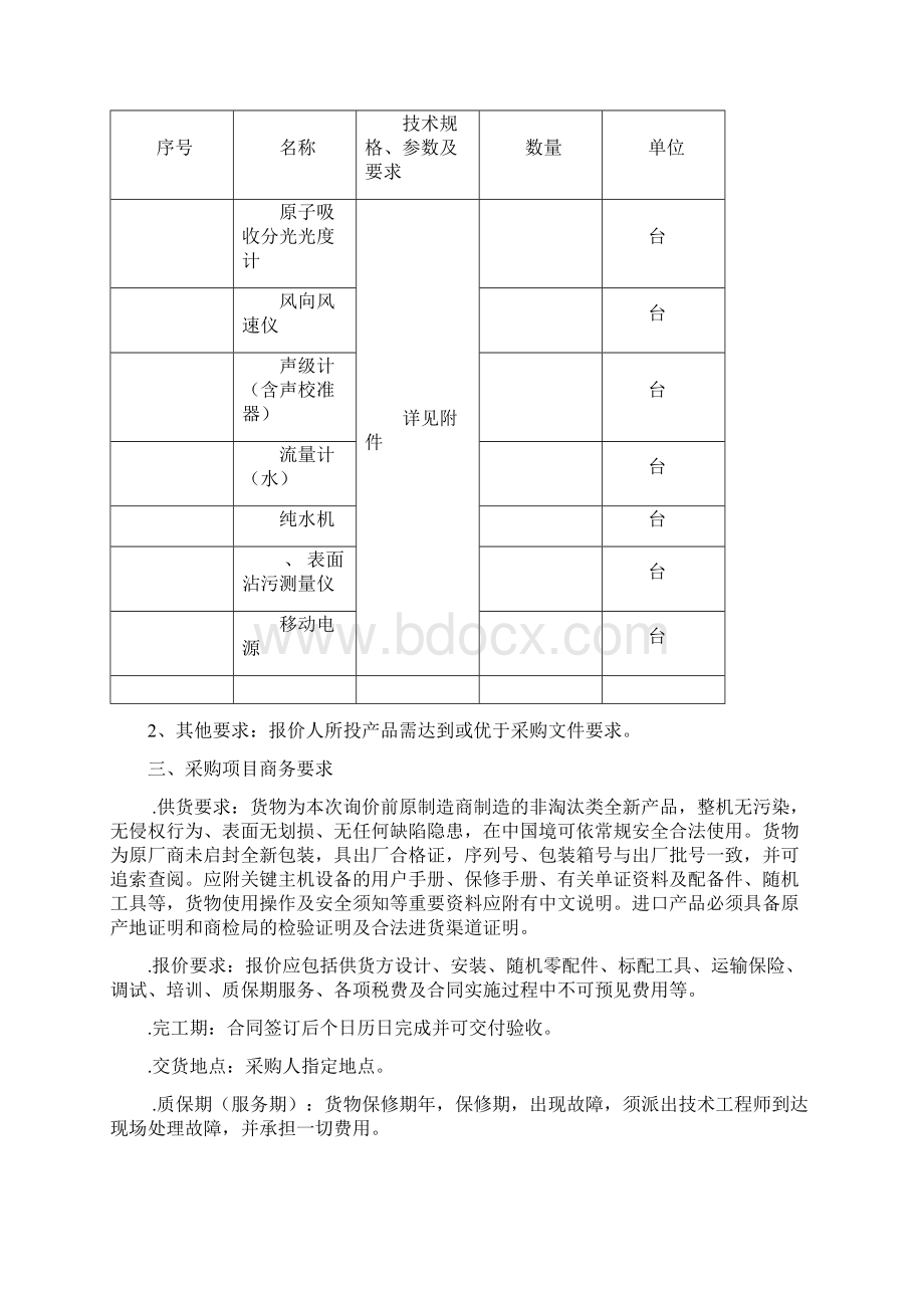 某市环境监测站加强监测能力建设仪器购置采购项目Word格式文档下载.docx_第3页