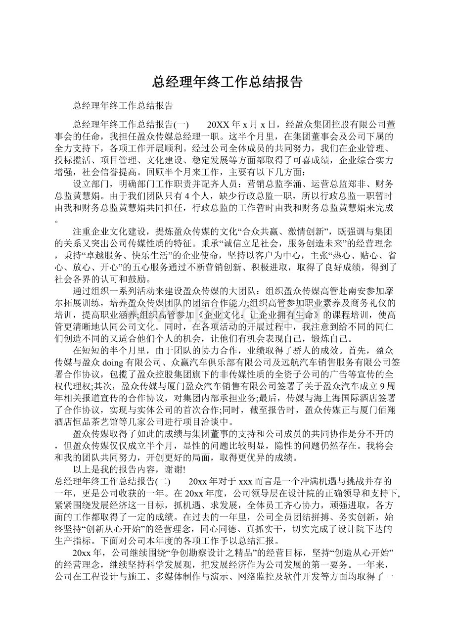 总经理年终工作总结报告Word文件下载.docx_第1页