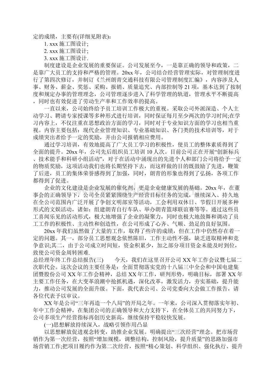 总经理年终工作总结报告Word文件下载.docx_第2页