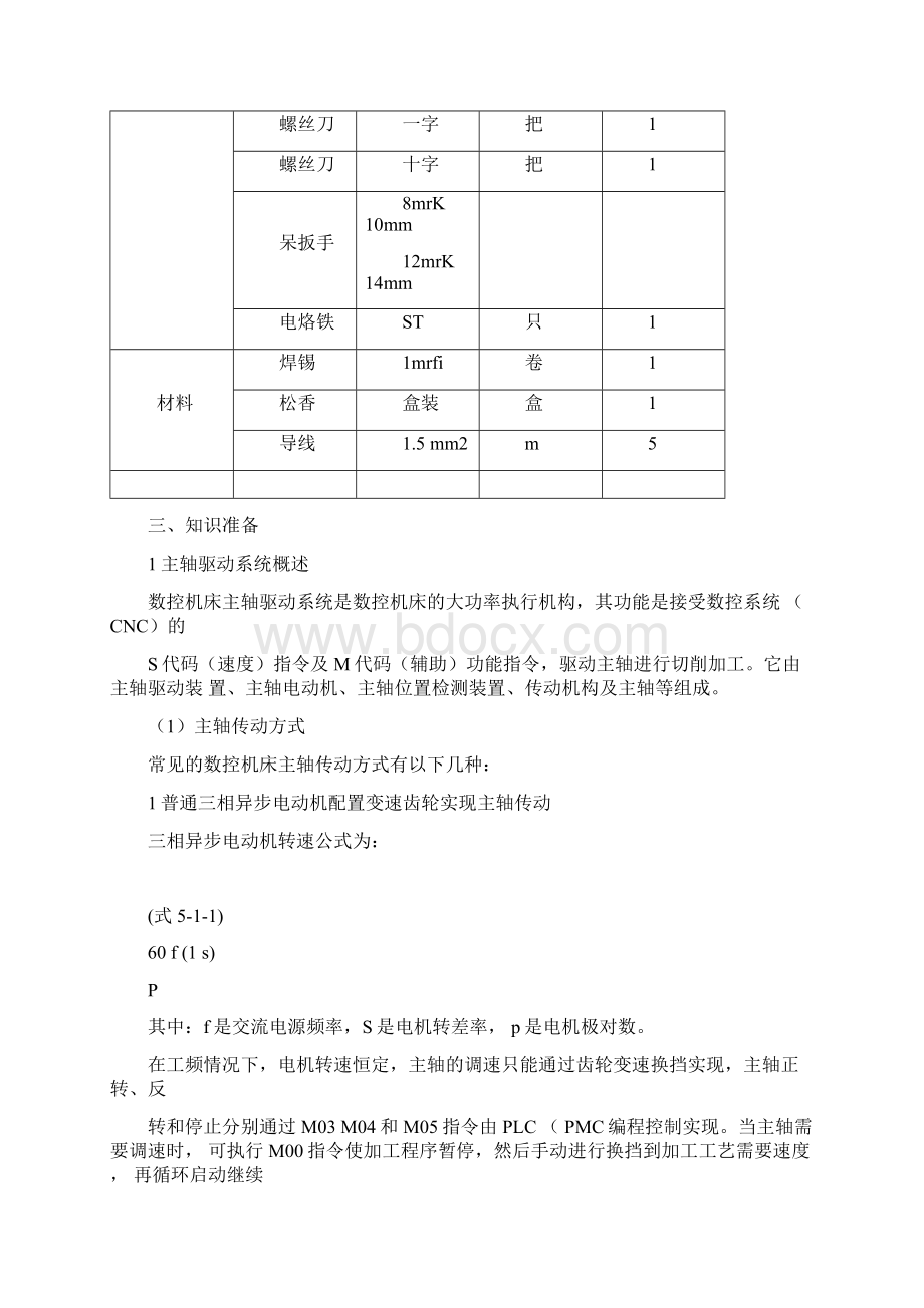 数控机床模拟主轴启动后不运转的故障诊断.docx_第2页