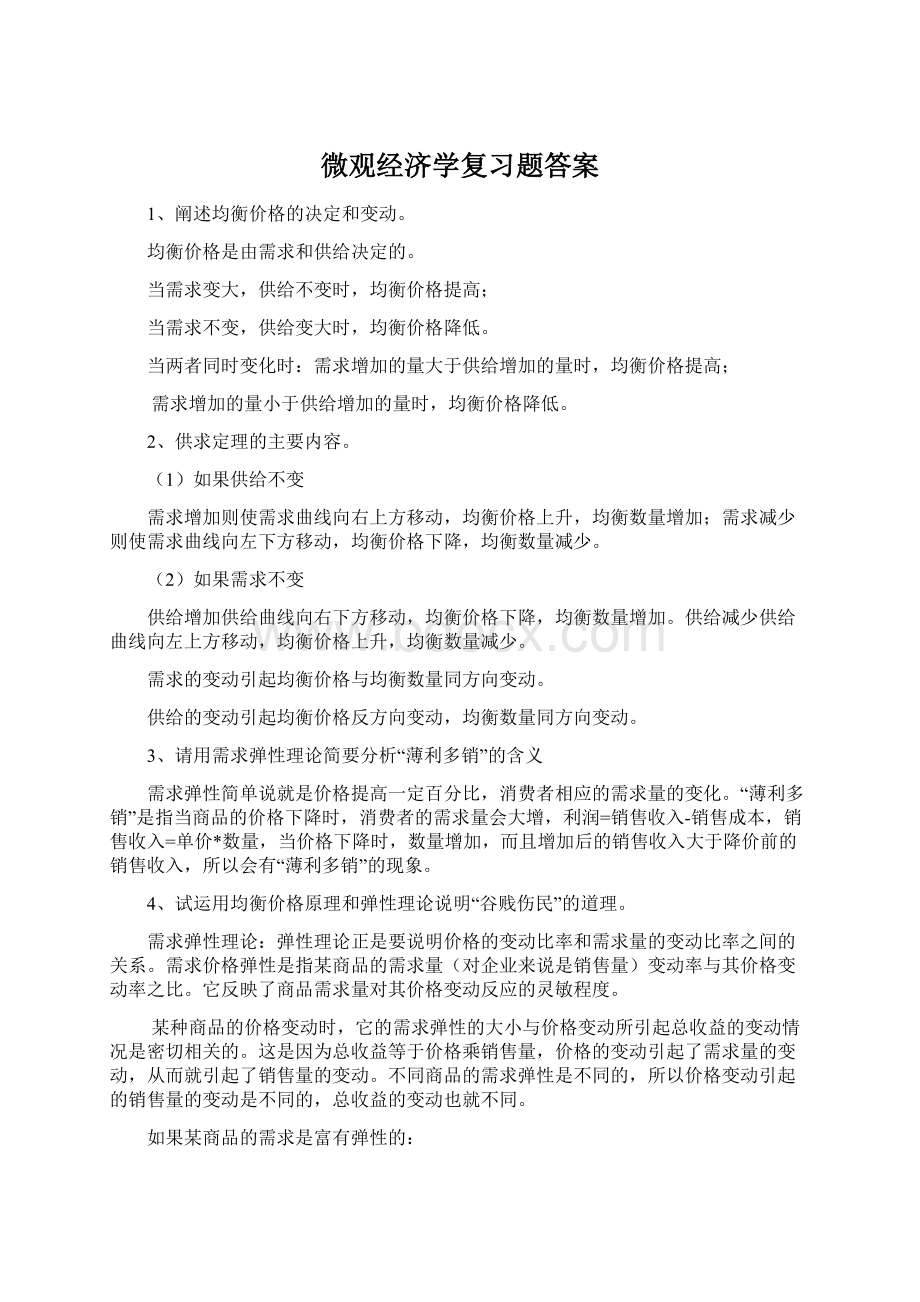 微观经济学复习题答案Word下载.docx