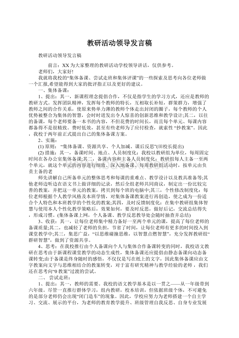 教研活动领导发言稿.docx_第1页